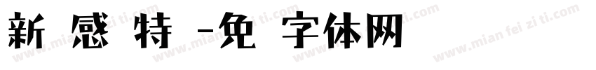 新灵感 特细字体转换